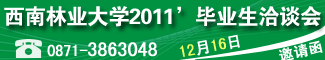 12月16日西南林業(yè)大學(xué)2011屆畢業(yè)生供需洽談會