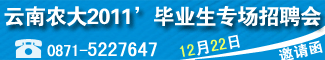 12月22日云南農(nóng)業(yè)大學2011屆畢業(yè)生中小型專場供需洽談會