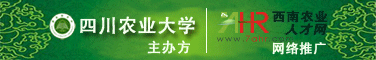 2010年11月23-25日四川農業(yè)大學2011屆畢業(yè)生夏季就業(yè)洽談會