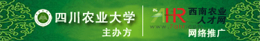 2010年11月23-25日四川農(nóng)業(yè)大學(xué)2011屆畢業(yè)生雙選會(huì)