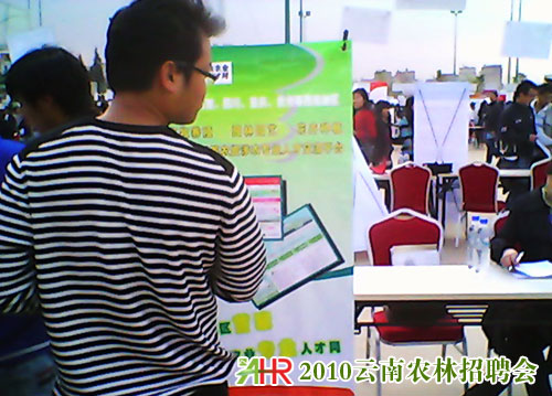 云南農(nóng)業(yè)大學(xué)2010雙選會(huì)