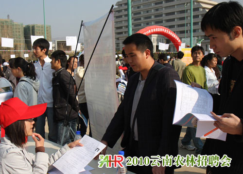 2010年云南省農(nóng)林類高校畢業(yè)生雙向選擇洽談會(huì)
